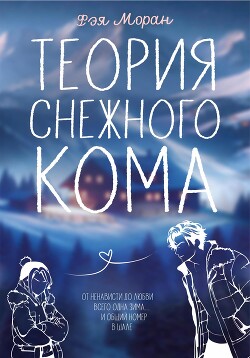Теория снежного кома (СИ)
