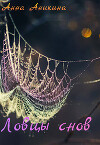 Ловцы снов (СИ)