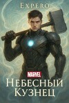 MARVEL: Небесный Кузнец (СИ)