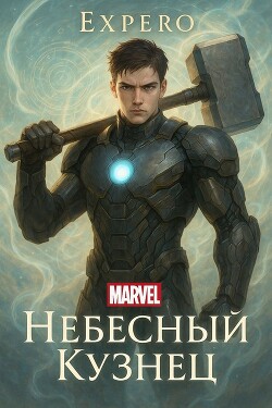 MARVEL: Небесный Кузнец (СИ)