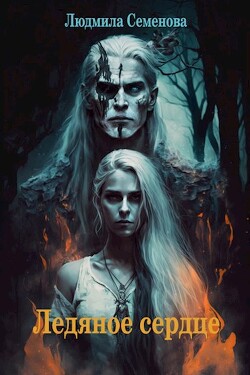 Ледяное сердце (СИ)