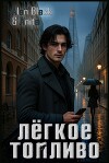 Лёгкое Топливо (СИ)
