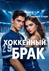 Хоккейный брак (СИ)