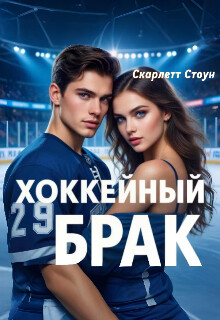 Хоккейный брак (СИ)