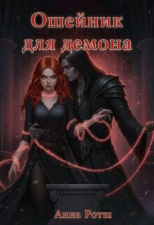 Ошейник для демона (СИ)