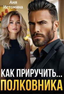 Как приручить полковника (СИ)