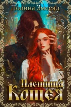 Пленница Кощея (СИ)