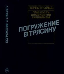 Погружение в трясину: Анатомия застоя