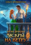 Искры на ветру (СИ)