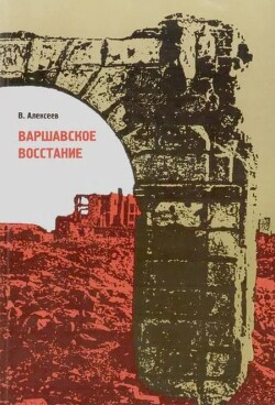 Варшавское восстание: Варшава в борьбе против гитлеровских захватчиков, 1939–1945