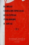 Великая Социалистическая Культурная Революция в Китае — часть 1