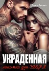 Украденная. Лакомка для Зверя (СИ)