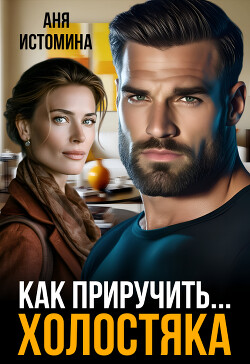 Как приручить холостяка (СИ)