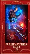"Фантастика 2025-172". Компиляция. Книги 1-19 (СИ)