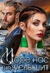 Море нас (не) услышит (СИ)