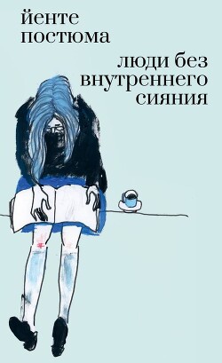 Люди без внутреннего сияния (СИ)