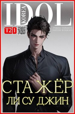 Стажер Ли Су Джин 2 (СИ)