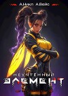 Неучтенный элемент. Том 8 (СИ)