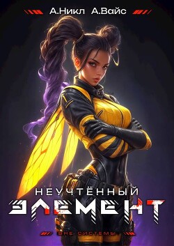 Неучтенный элемент. Том 8 (СИ)