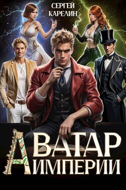 Аватар Империи (СИ)
