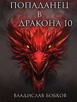 Попаданец в Дракона 10 (СИ)