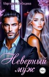 Неверный муж (СИ)