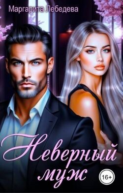 Неверный муж (СИ)