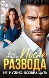 После развода не нужно возвращать (СИ)