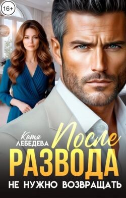 После развода не нужно возвращать (СИ)
