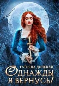 Однажды я вернусь! (СИ)