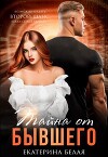 Тайна от Бывшего (СИ)