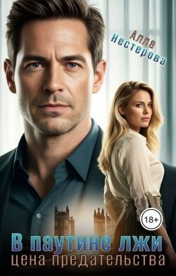 В паутине лжи. Цена предательства (СИ)