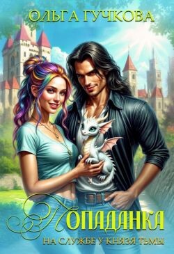 Попаданка на службе у Князя Тьмы (СИ)