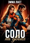 Соло на двоих (СИ)