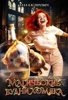 Магические будни хомяка (СИ)