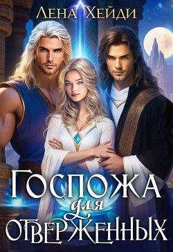Госпожа для отверженных 1 (СИ)