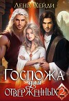 Госпожа для отверженных 2 (СИ)