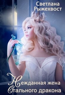 Нежданная жена Стального Дракона (СИ)