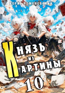 Князь из картины. Том 10 (СИ)