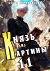 Князь из картины. Том 11 (СИ)