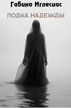 Лодка надежды (ЛП)