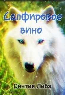 Сапфировое вино (СИ)