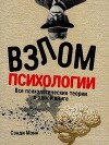 Взлом психологии: Все психологические теории в одной книге
