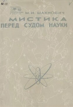 Мистика перед судом науки