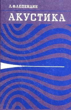 Акустика (Учебное пособие для втузов)