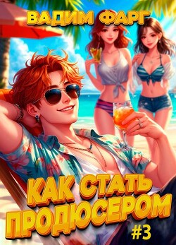 Как стать продюсером 3 (СИ)