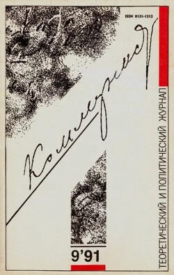 Коммунист 1991 №09 (1379) июнь