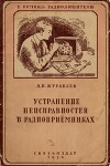 Устранение неисправностей в радиоприемниках