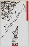 Коммунист 1990 №17 (1369) ноябрь