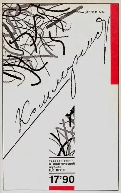 Коммунист 1990 №17 (1369) ноябрь
